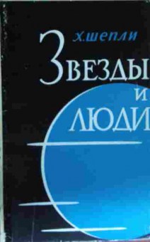 Книга Шепли Х. Звёзды и люди, 11-13619, Баград.рф